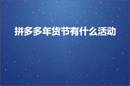 哈尔滨网站推广优化公司 电商拼多多年货节有什么活动